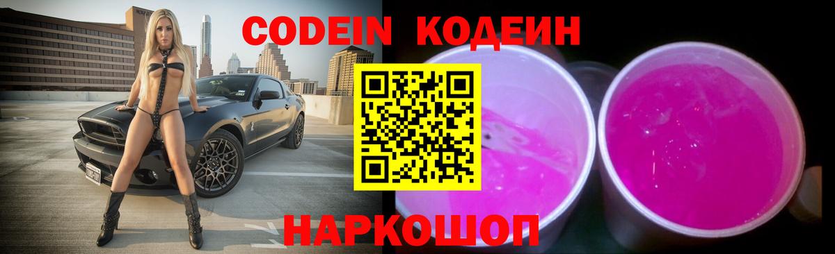 Кодеин напиток Lean (лин)  Кодеин Purple Drank  Вход с VPN  Каменка 